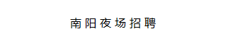 南阳夜场招聘网
